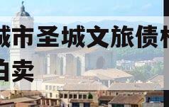 邹城市圣城文旅债权资产拍卖