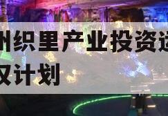 湖州织里产业投资运营债权计划