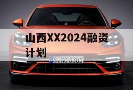 山西XX2024融资计划