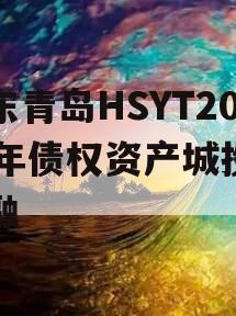 山东青岛HSYT2024年债权资产城投债定融