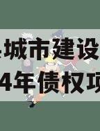 武陟县城市建设投资开发2024年债权项目