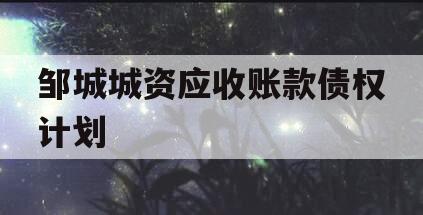 邹城城资应收账款债权计划