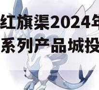 河南红旗渠2024年债权系列产品城投债定融