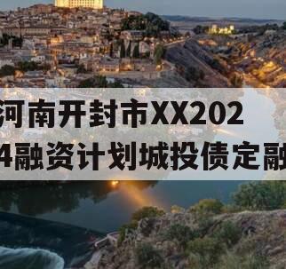 河南开封市XX2024融资计划城投债定融