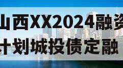 山西XX2024融资计划城投债定融