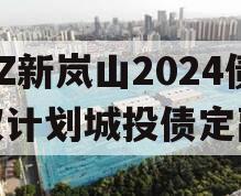 RZ新岚山2024债权计划城投债定融