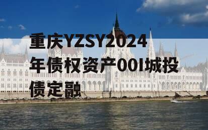 重庆YZSY2024年债权资产00I城投债定融