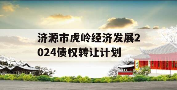 济源市虎岭经济发展2024债权转让计划