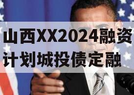 山西XX2024融资计划城投债定融