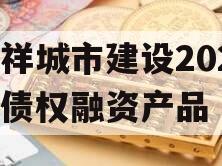 嘉祥城市建设2024年债权融资产品