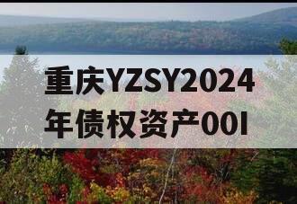 重庆YZSY2024年债权资产00I