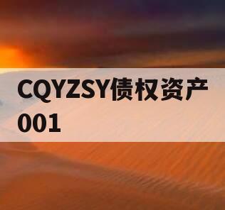 CQYZSY债权资产001