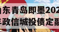 山东青岛即墨2024年政信城投债定融