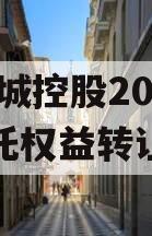 JN西城控股2024年信托权益转让计划