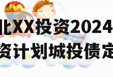 湖北XX投资2024融资计划城投债定融