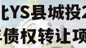 河北YS县城投2024年债权转让项目