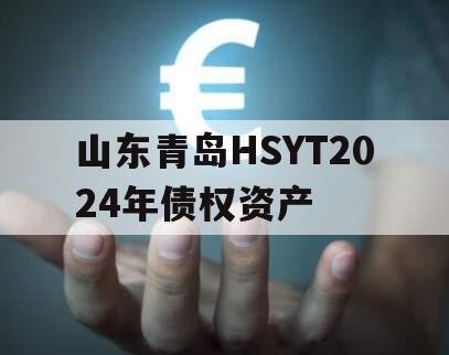 山东青岛HSYT2024年债权资产