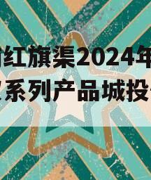 河南红旗渠2024年债权系列产品城投债定融