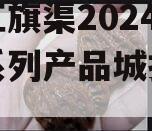 河南红旗渠2024年债权系列产品城投债定融