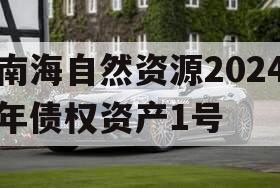 南海自然资源2024年债权资产1号