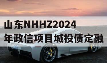 山东NHHZ2024年政信项目城投债定融