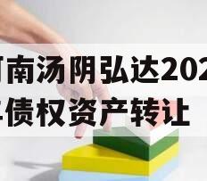 河南汤阴弘达2024年债权资产转让