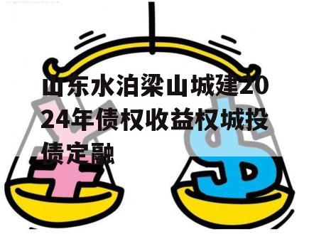 山东水泊梁山城建2024年债权收益权城投债定融