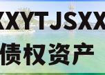 XXXYTJSXX管理债权资产