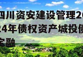 四川资安建设管理2024年债权资产城投债定融