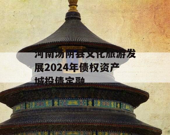 河南汤阴县文化旅游发展2024年债权资产城投债定融