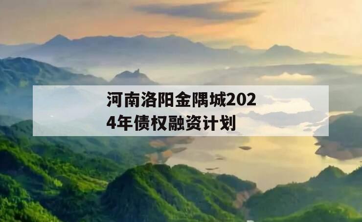 河南洛阳金隅城2024年债权融资计划