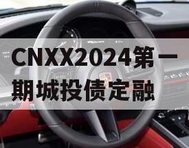 CNXX2024第一期城投债定融