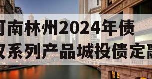 河南林州2024年债权系列产品城投债定融