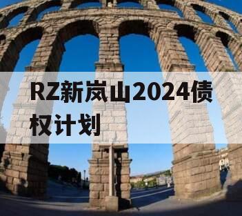 RZ新岚山2024债权计划