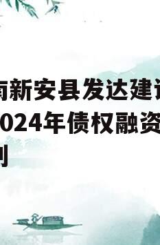 河南新安县发达建设投资2024年债权融资计划