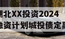 湖北XX投资2024融资计划城投债定融