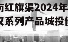 河南红旗渠2024年债权系列产品城投债定融