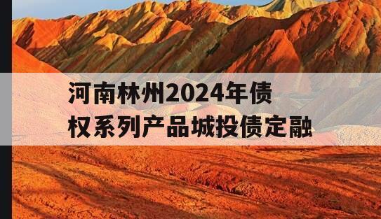 河南林州2024年债权系列产品城投债定融