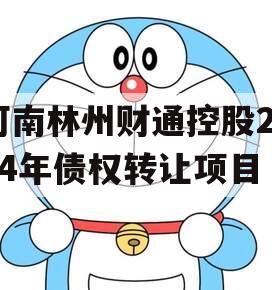 河南林州财通控股2024年债权转让项目