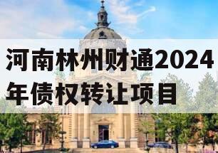 河南林州财通2024年债权转让项目