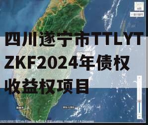 四川遂宁市TTLYTZKF2024年债权收益权项目