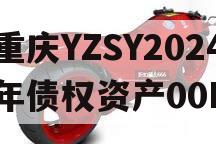 重庆YZSY2024年债权资产00I