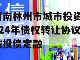 河南林州市城市投资2024年债权转让协议城投债定融