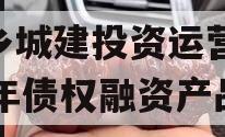 金乡城建投资运营2024年债权融资产品