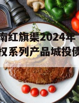 河南红旗渠2024年债权系列产品城投债定融