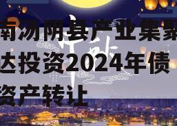 河南汤阴县产业集聚区弘达投资2024年债权资产转让