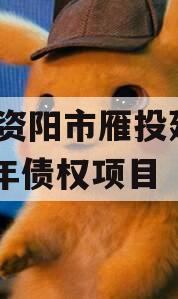 四川资阳市雁投建设2024年债权项目