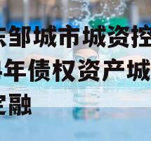 山东邹城市城资控股2024年债权资产城投债定融