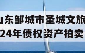 山东邹城市圣城文旅2024年债权资产拍卖