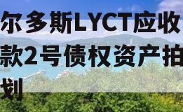 鄂尔多斯LYCT应收账款2号债权资产拍卖计划